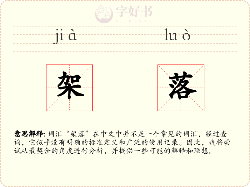 架落