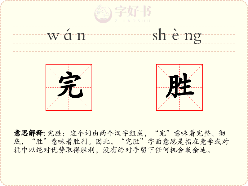完胜