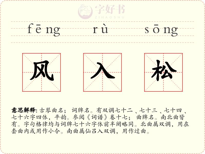 风入松