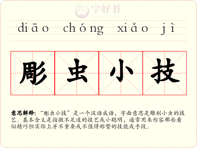 彫虫小技
