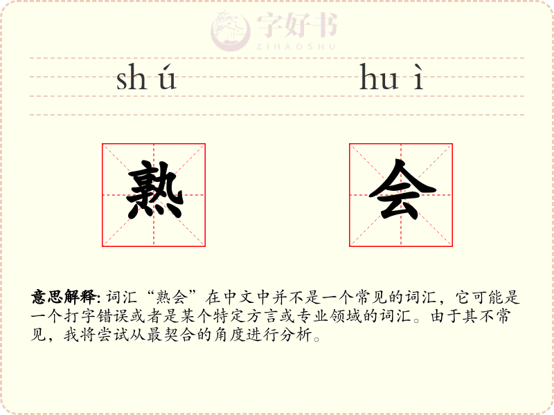 熟会