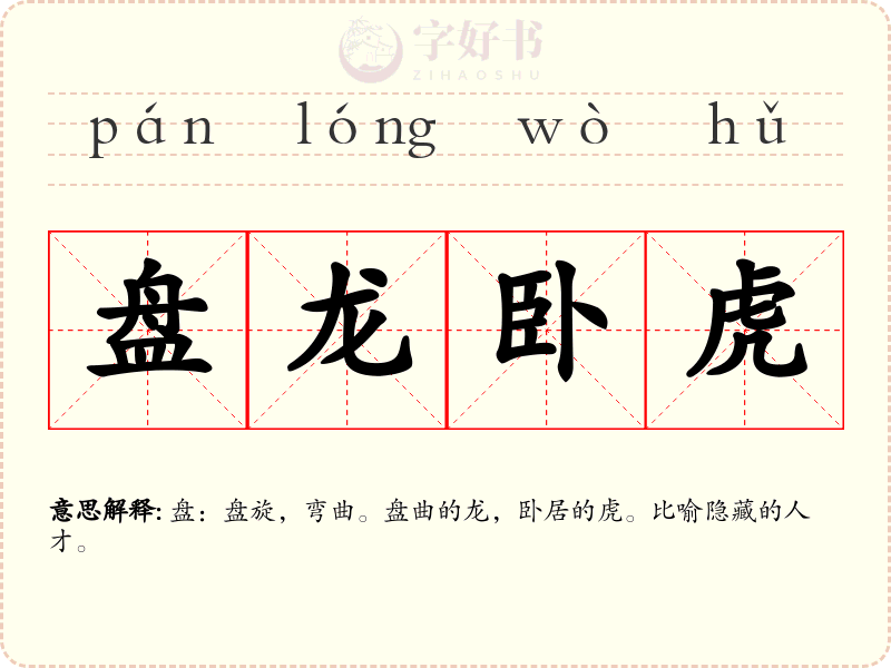 盘龙卧虎