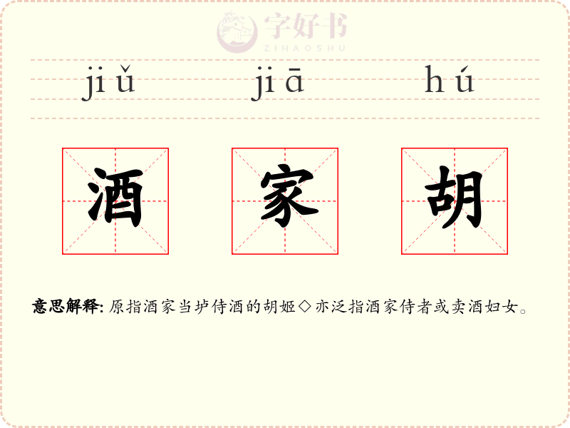 酒家胡