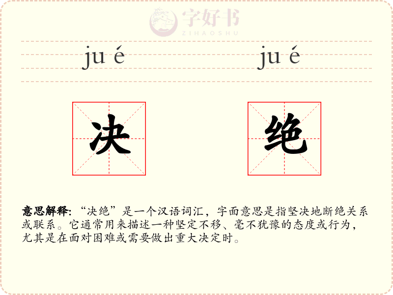 决绝