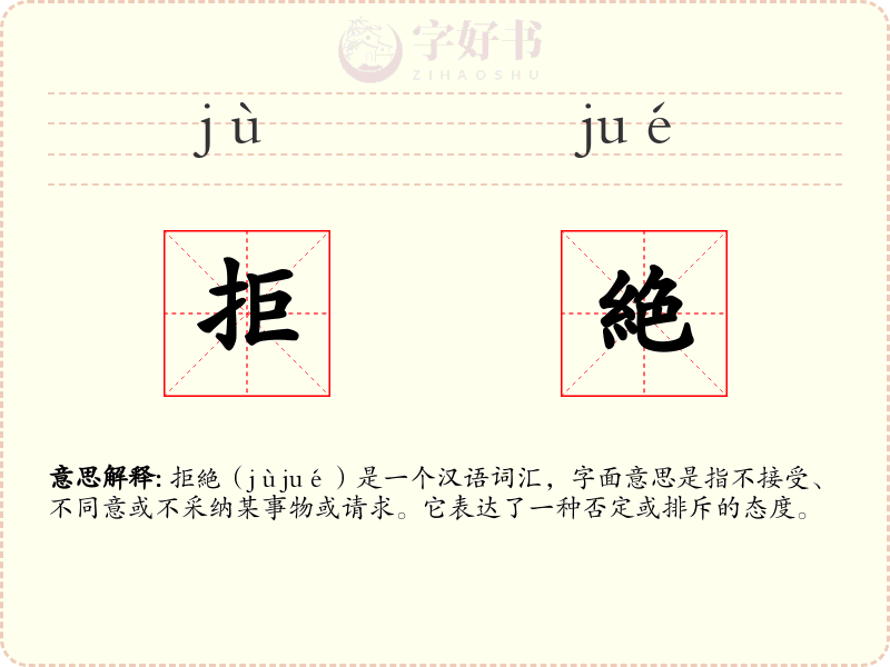 拒絶