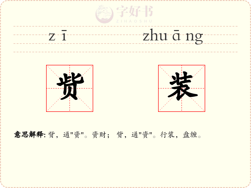 赀装