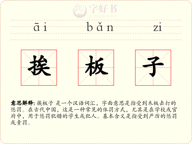 挨板子