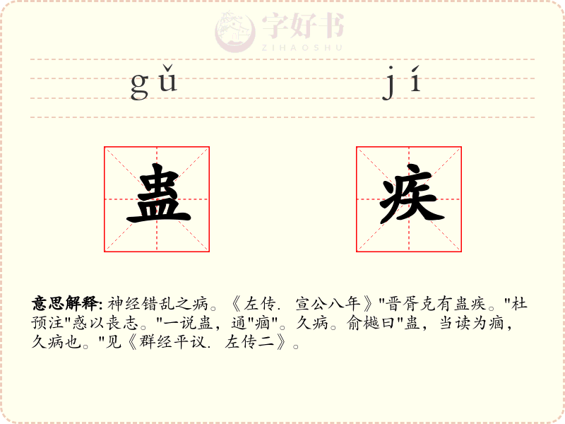 蛊疾