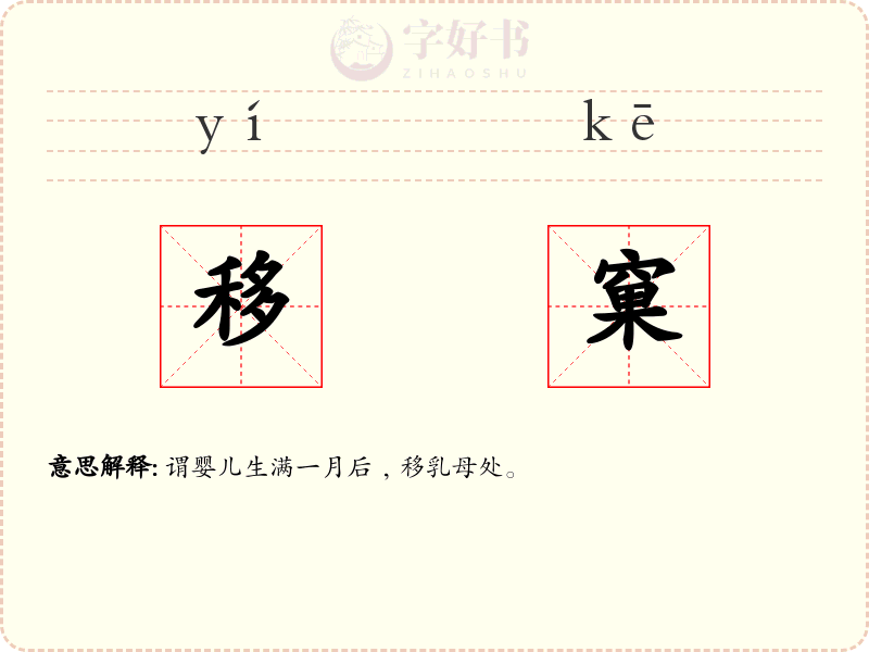 移窠