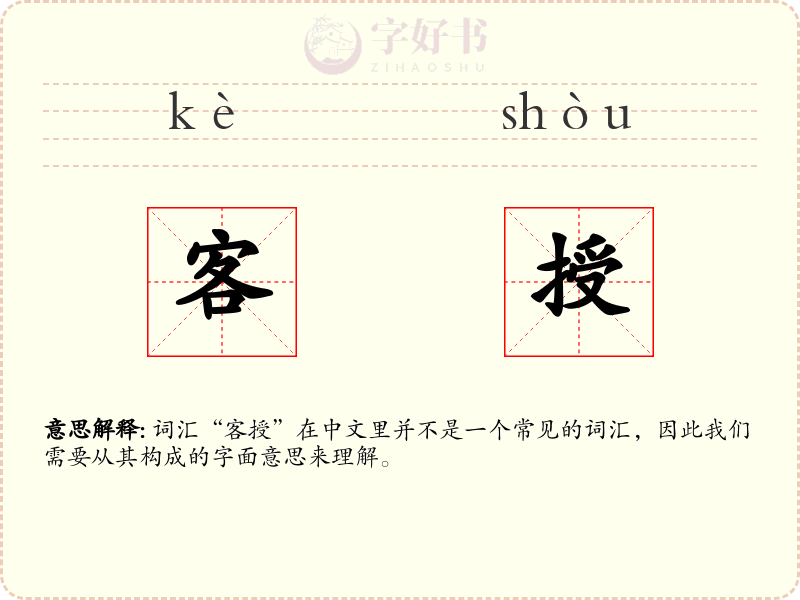 客授