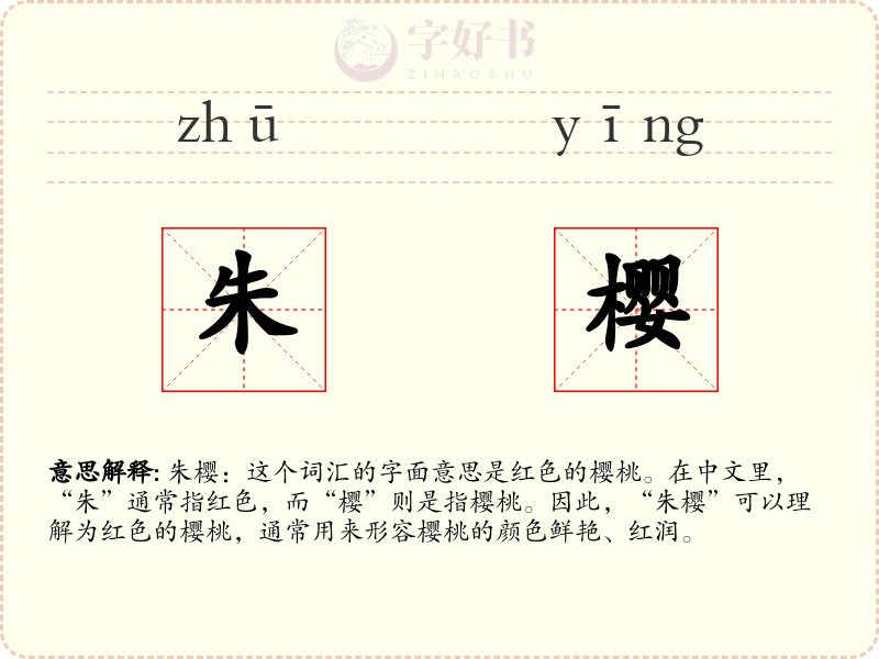 朱樱