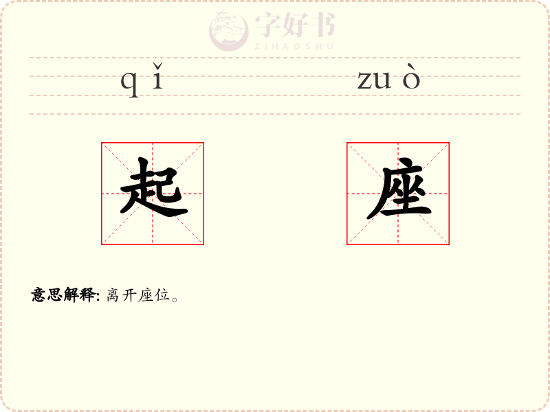 起座