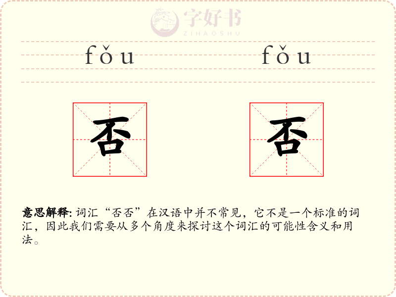 否否