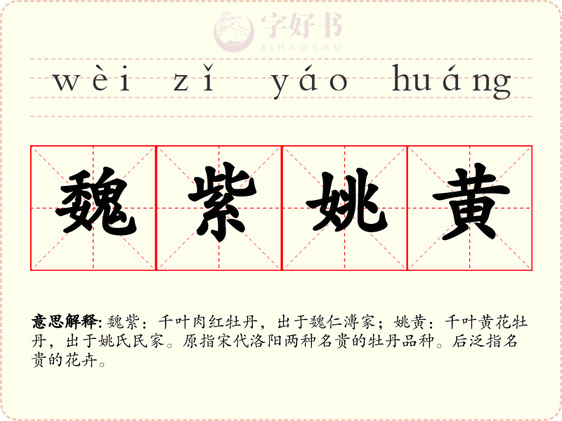 魏紫姚黄