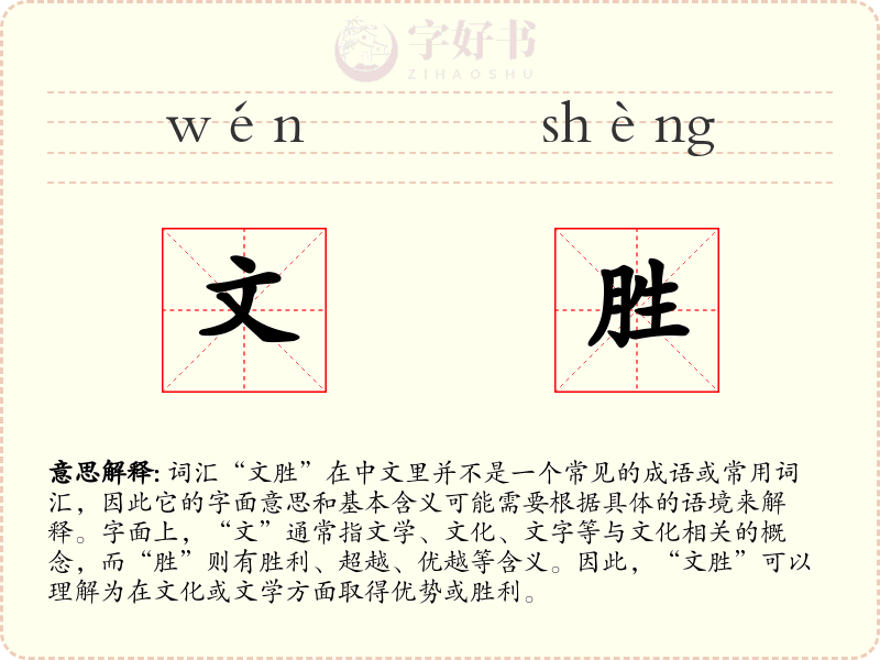 文胜