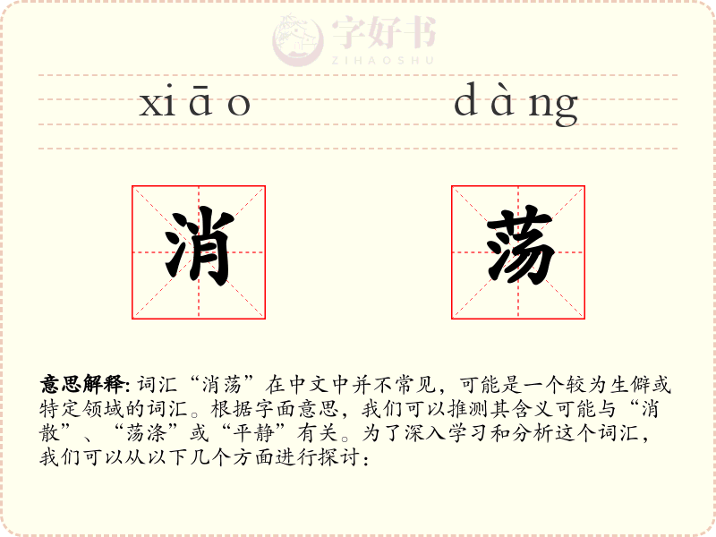 消荡
