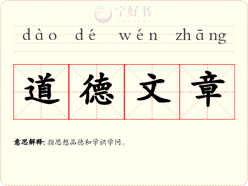 道德文章