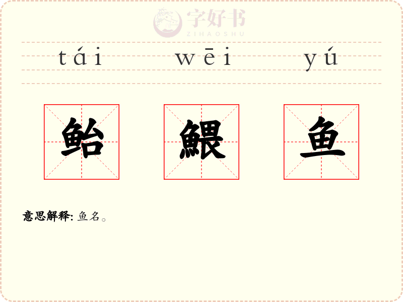 鲐鰃鱼