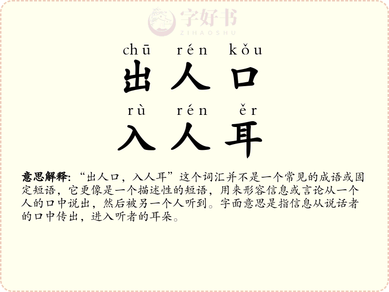 出人口，入人耳
