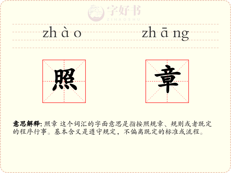 照章