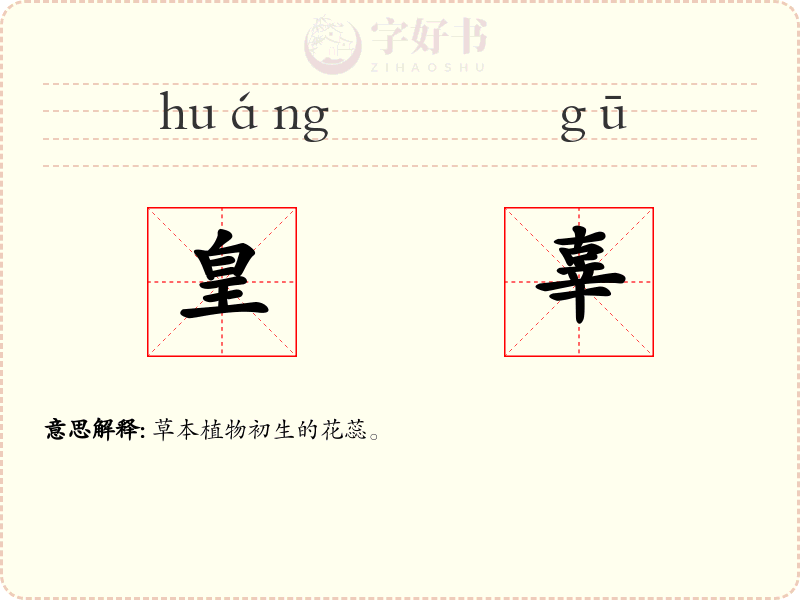 皇辜