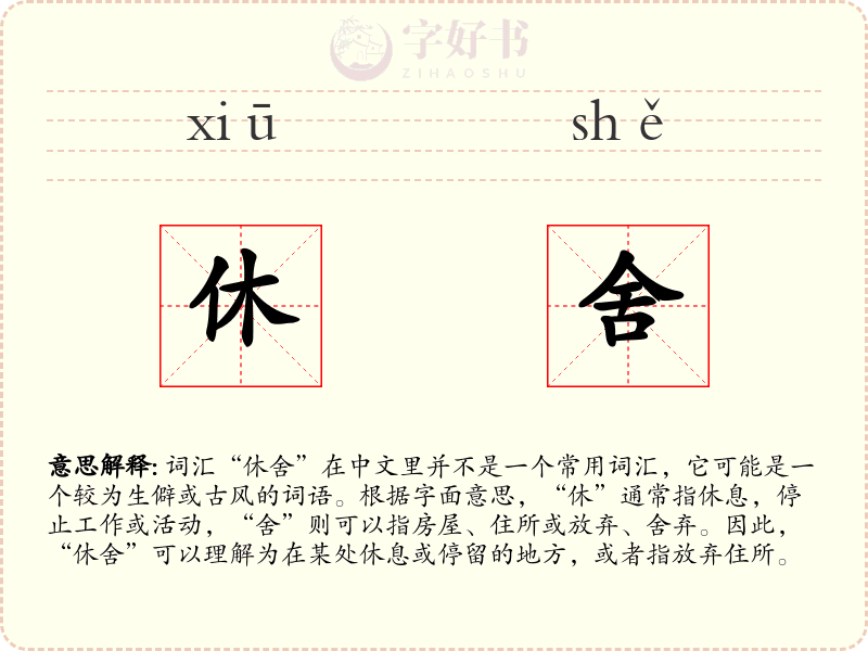休舍