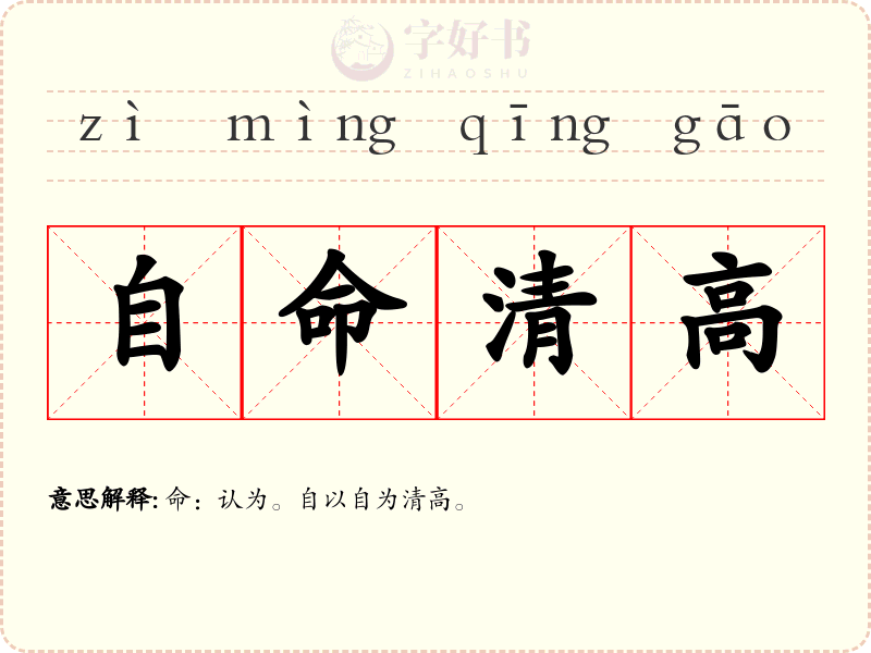 自命清高