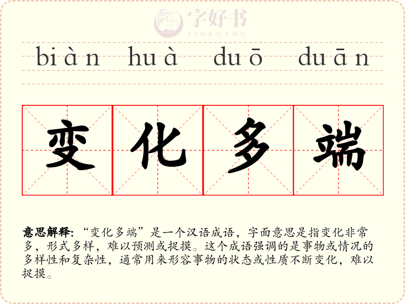 变化多端