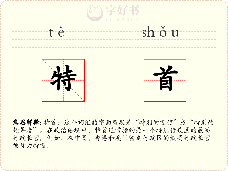 特首