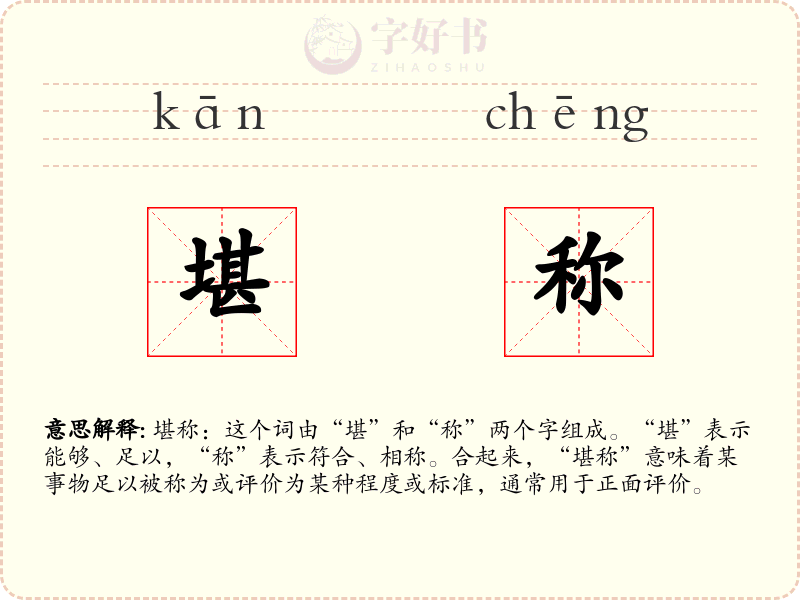 堪称