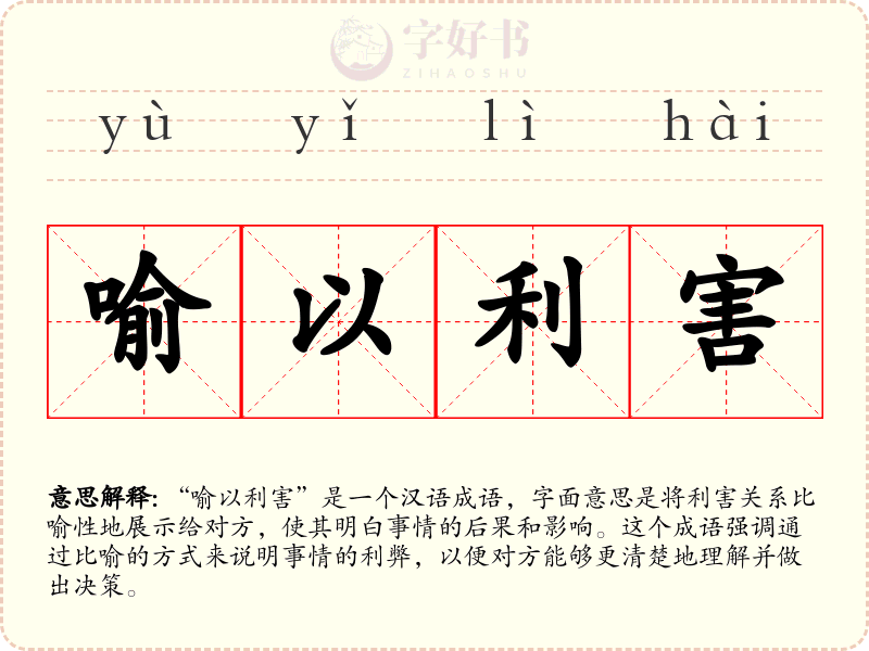 喻以利害