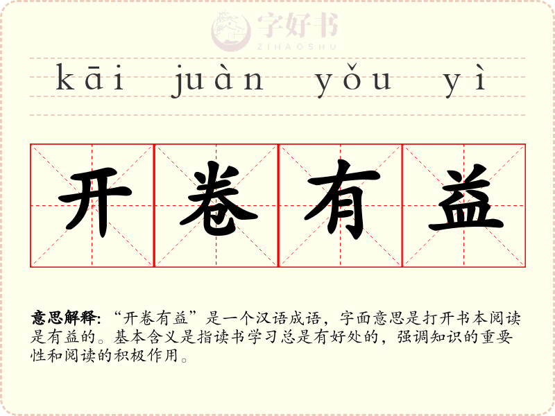 开卷有益