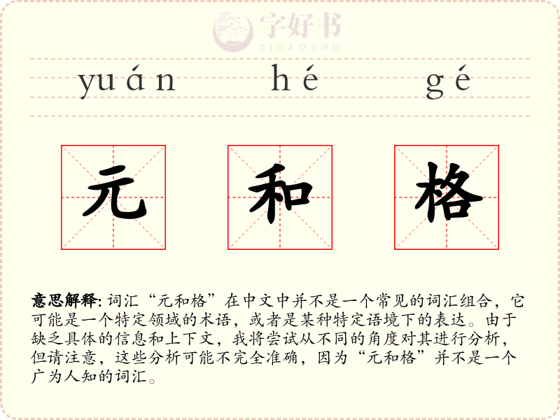 元和格