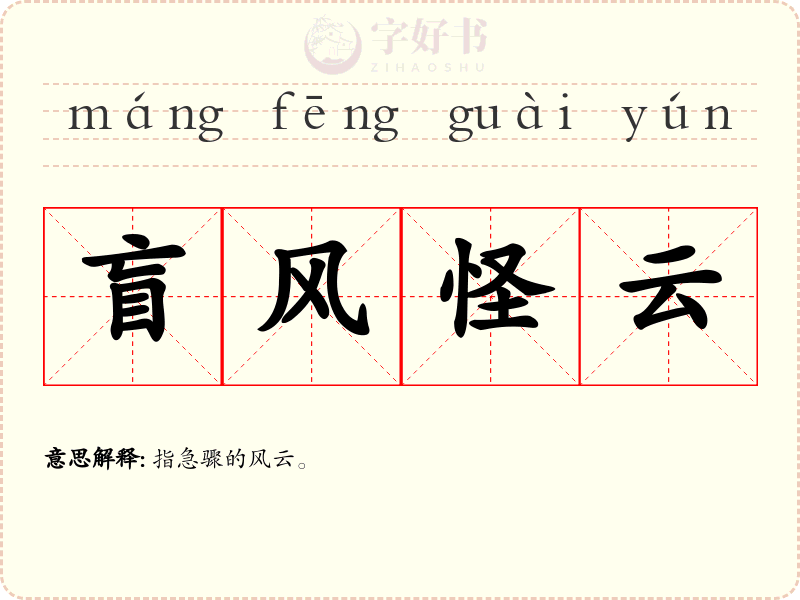 盲风怪云