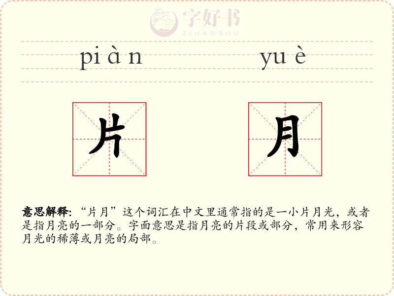 片月