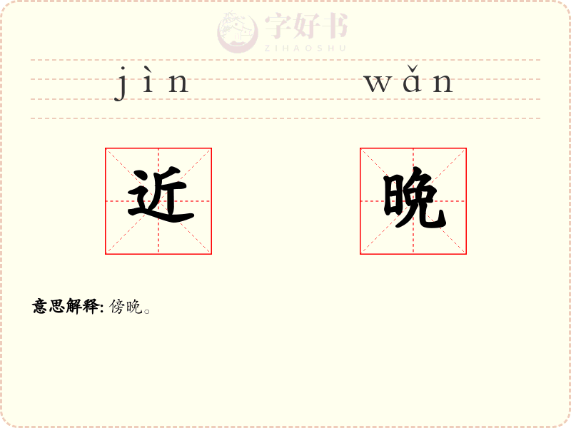 近晩
