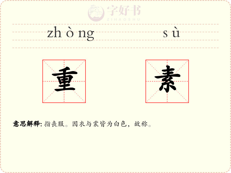 重素