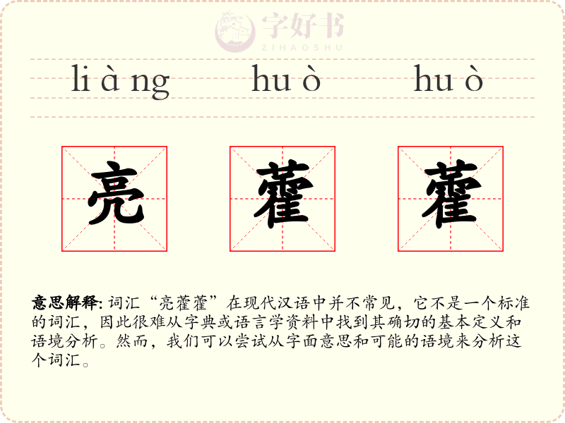 亮藿藿