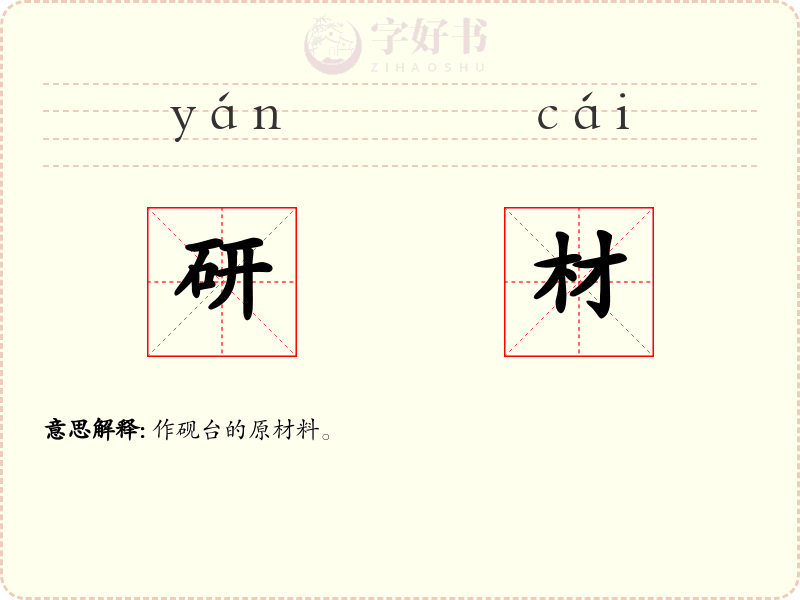 研材