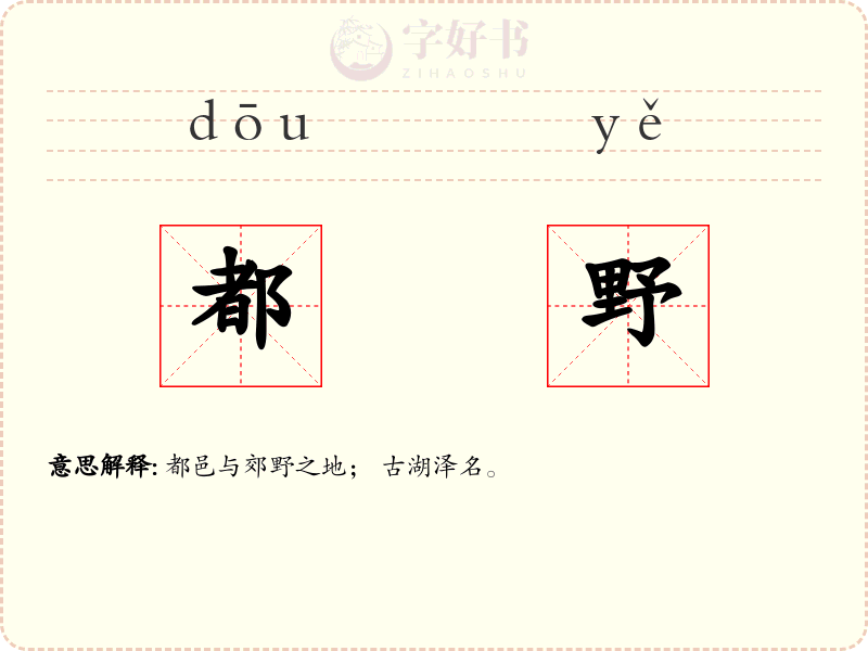 都野