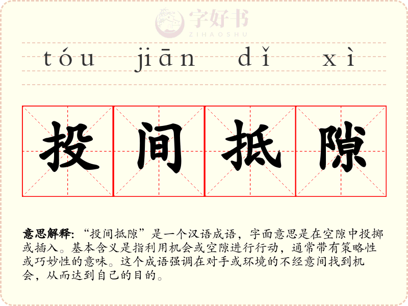 投间抵隙