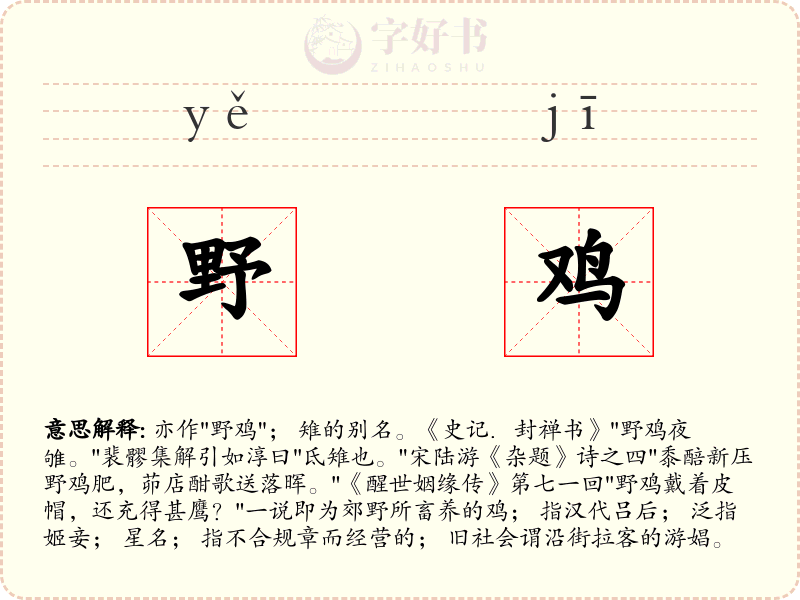 野鸡