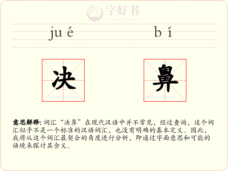 决鼻