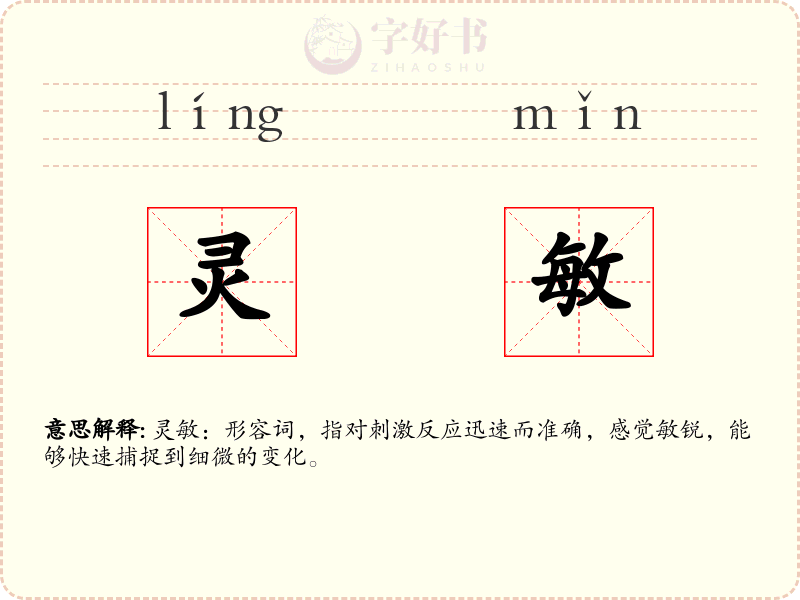 灵敏