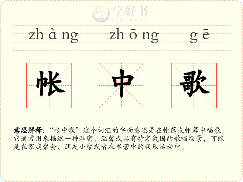 帐中歌