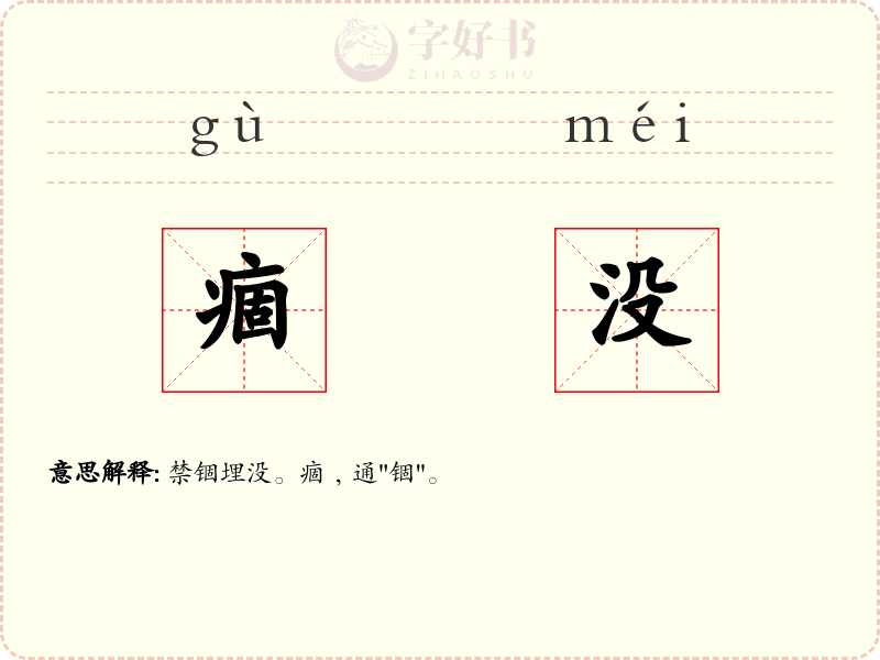 痼没