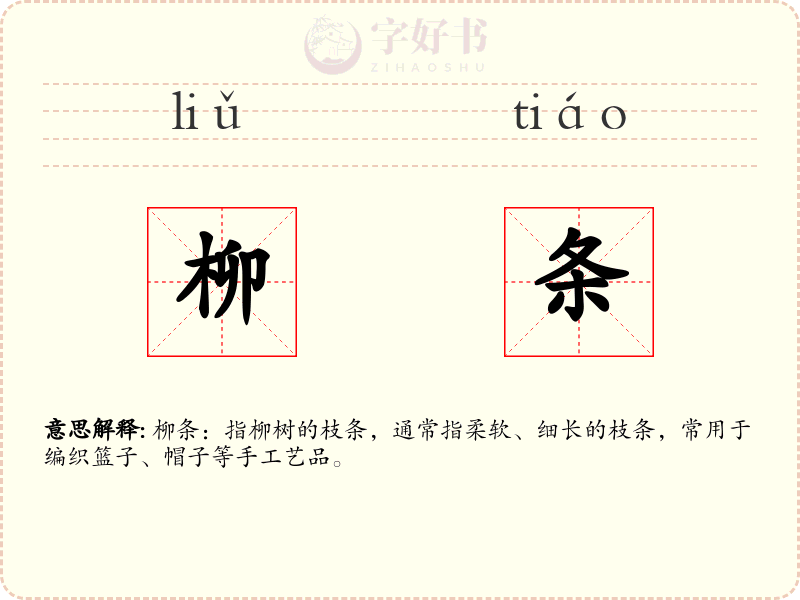 柳条