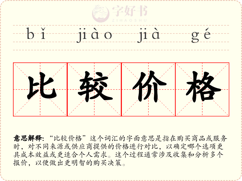 比较价格