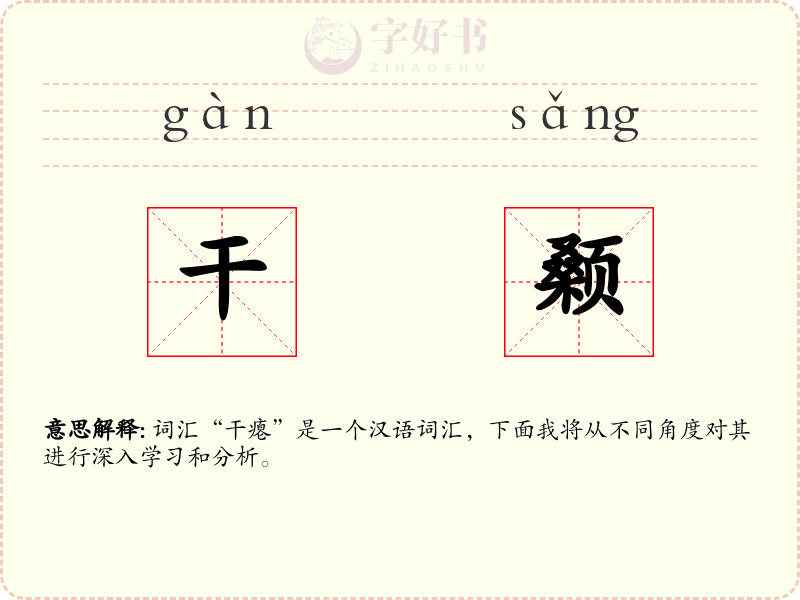 干颡