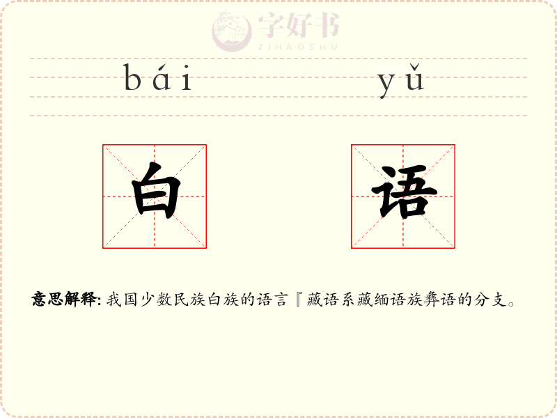白语